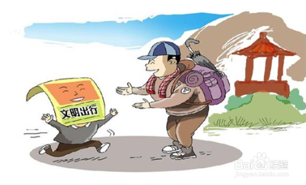 如何做一个文明的游客