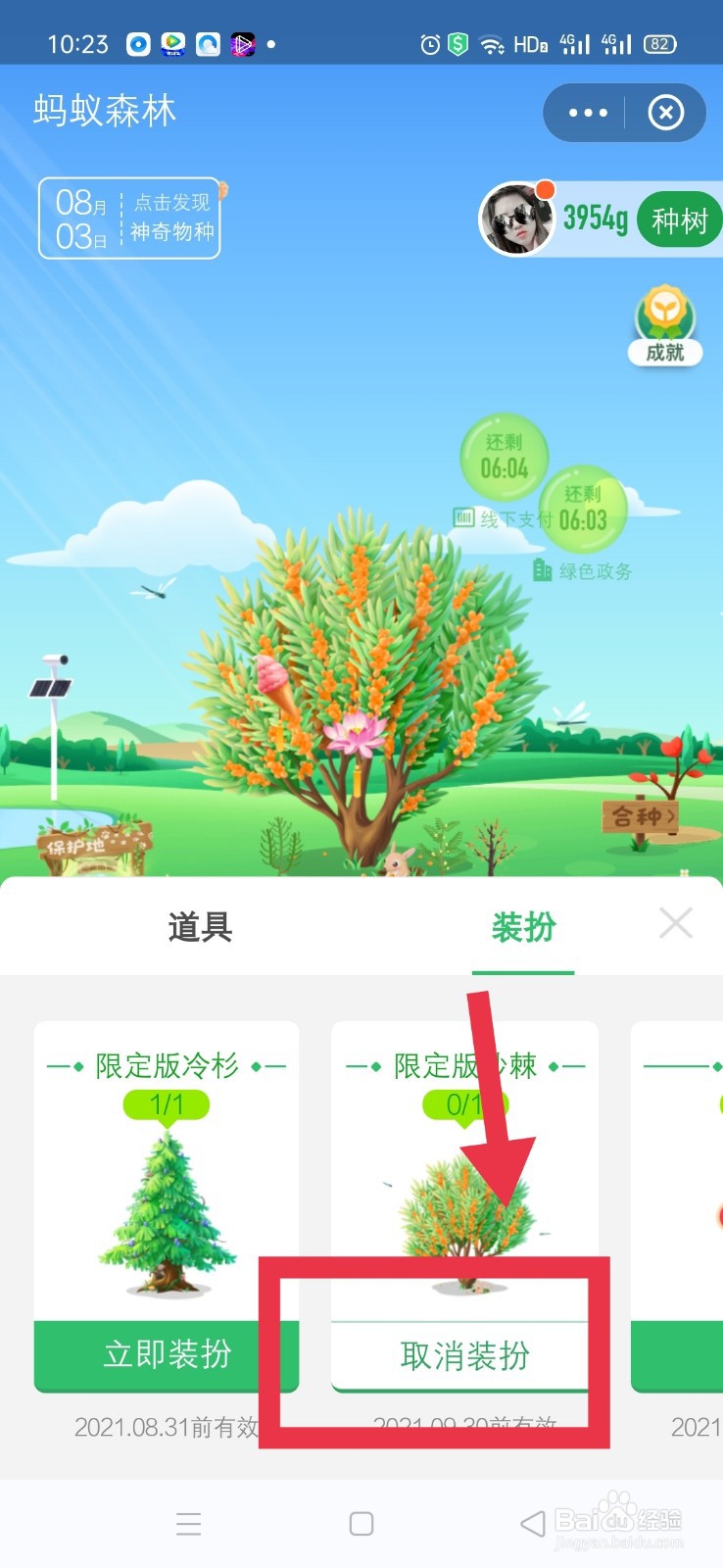 蚂蚁森林如何取消沙棘树装扮