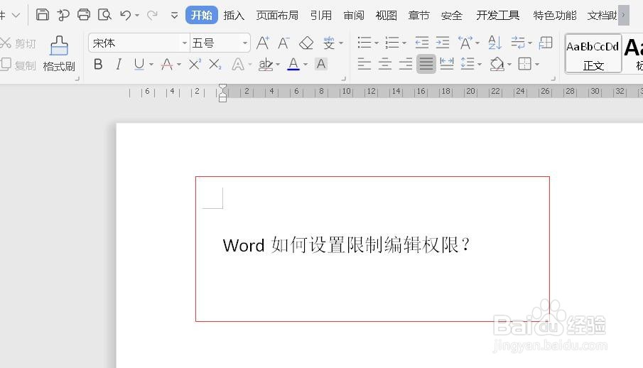 Word如何设置限制编辑权限？