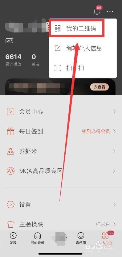 虾米音乐二维码的保存方法