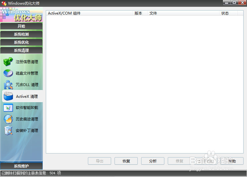 使用Windows优化大师清理ActiveX