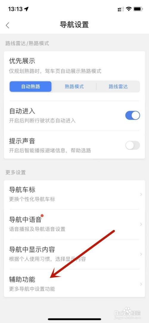 百度地图关闭车道保持辅助