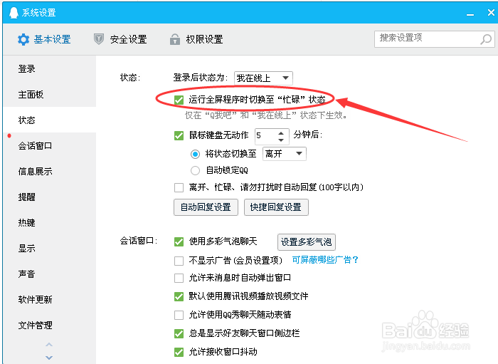 电脑QQ如何开启运行全屏程序时切换至忙碌状态