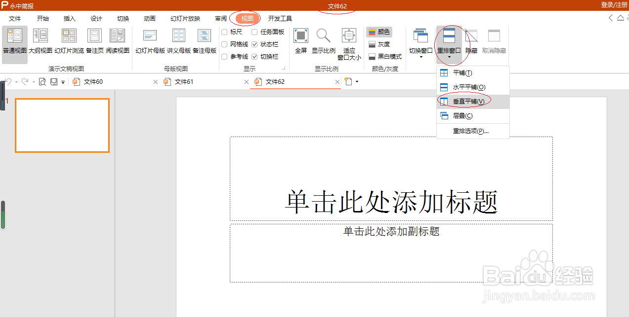永中简报 2019如何设置垂直平铺窗口