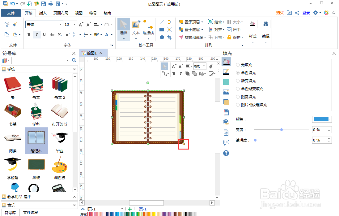 怎样在亿图图示中创建笔记本
