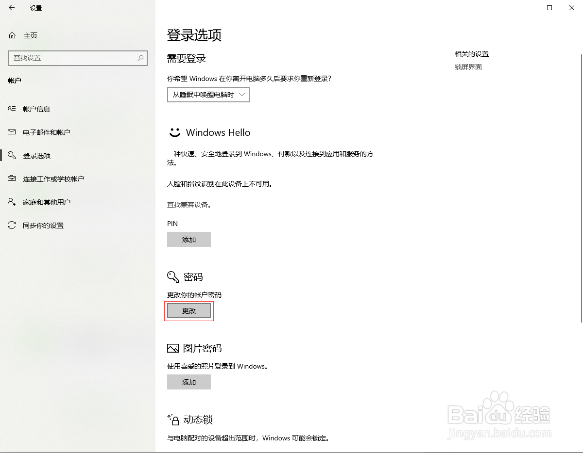 如何修改win10系统的开机密码
