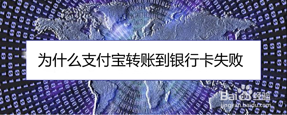 <b>为什么支付宝转账到银行卡失败</b>