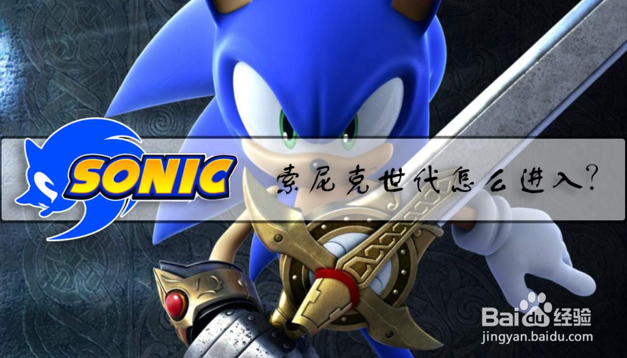 索尼克世代怎么进入