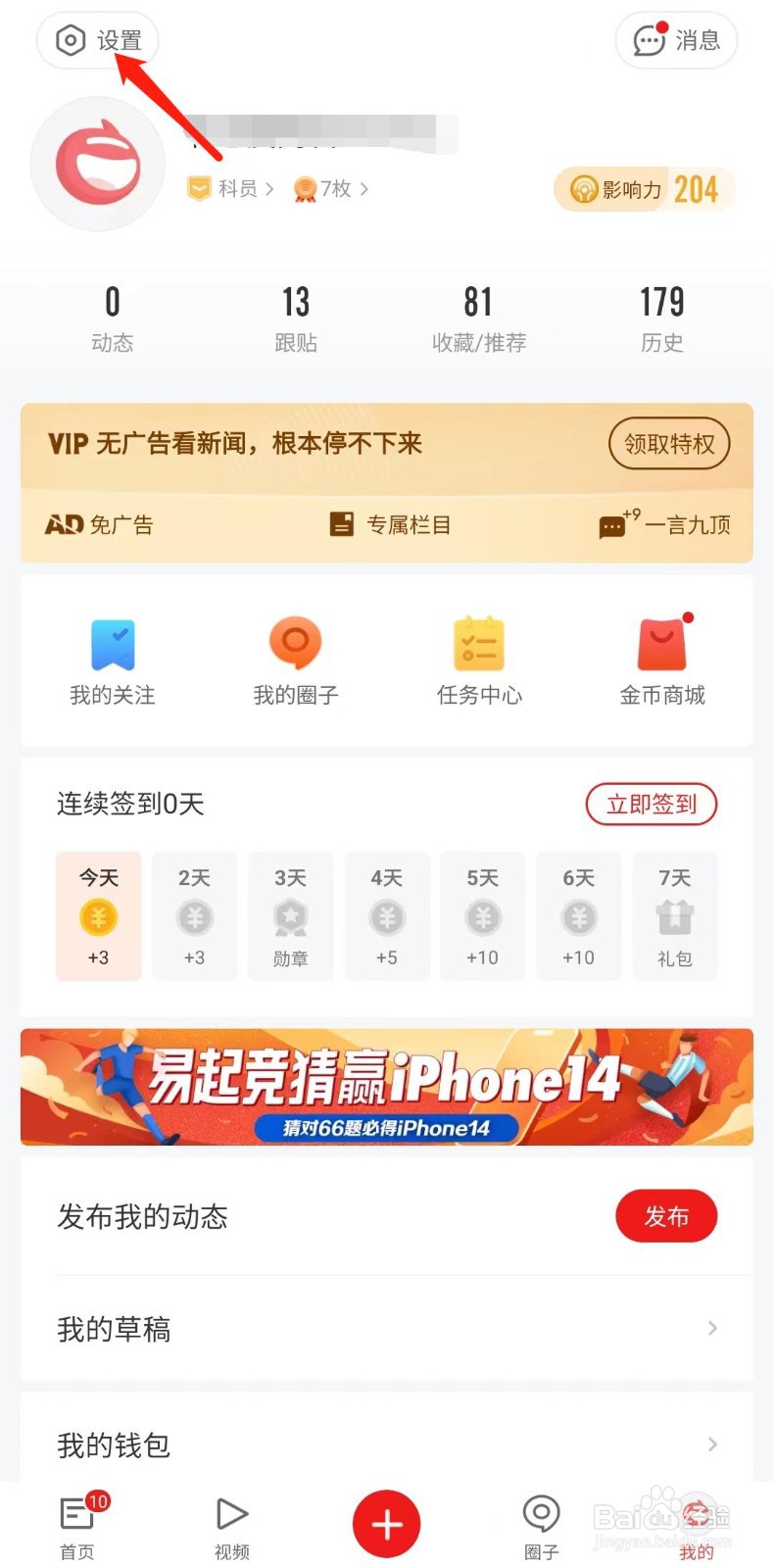 网易新闻怎么设置为火星网友