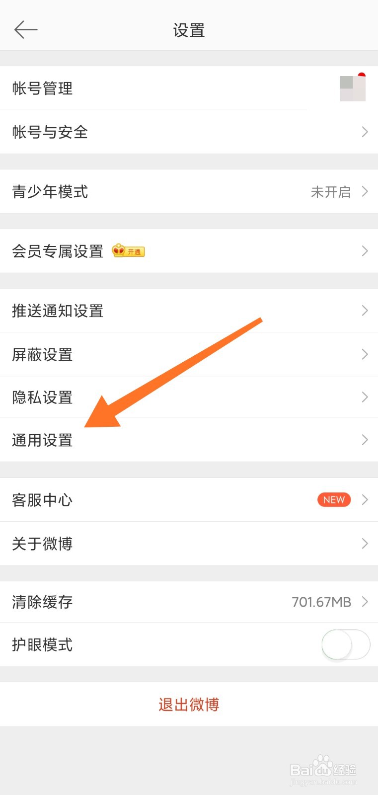 微博如何关闭刷新声音跟振动