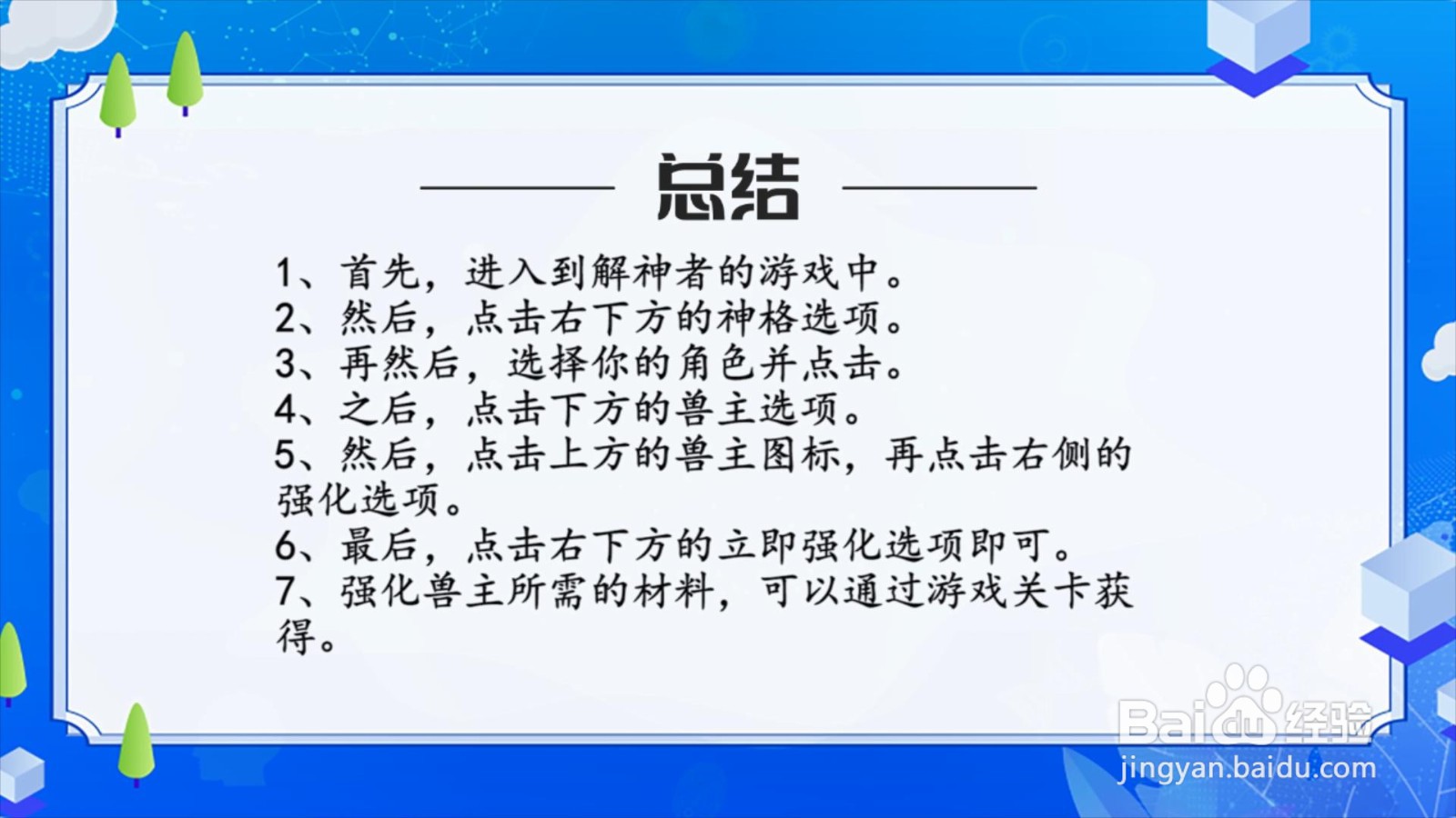 解神者兽主怎么强化？