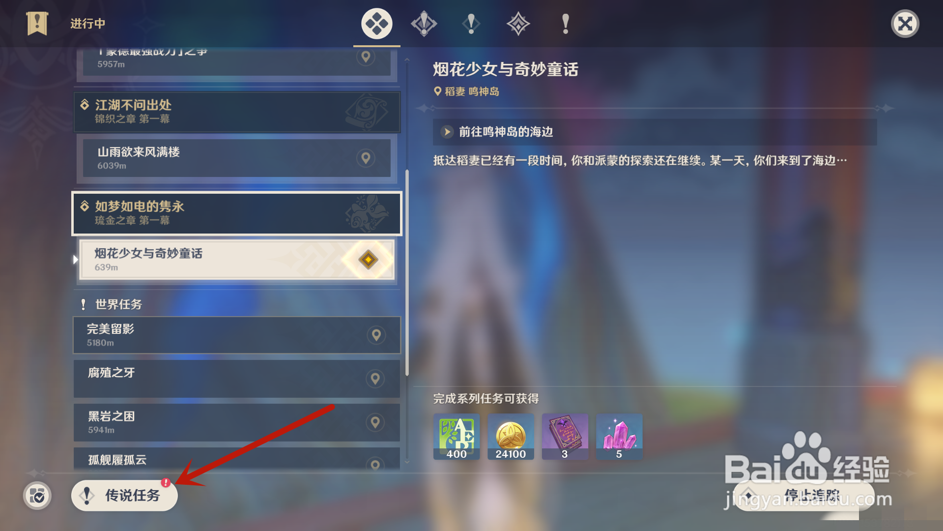 原神怎么开启传说任务