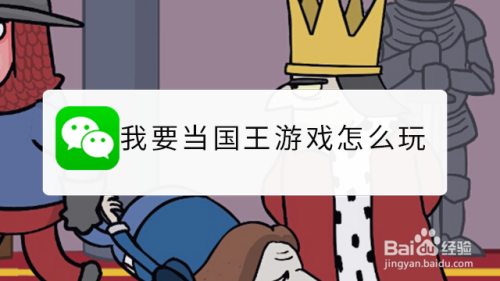 我要当国王游戏怎么玩