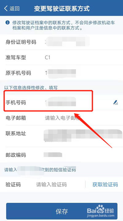 驾驶证绑定的手机号码怎么修改