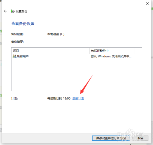 Win10怎么添加备份计划 电脑文件设置自动备份