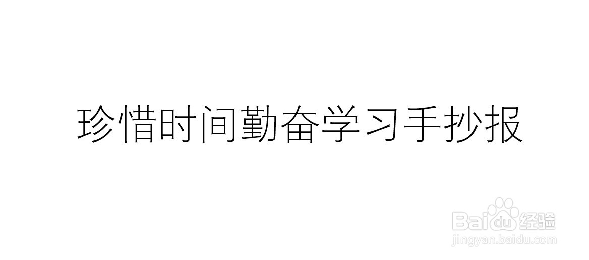 珍惜时间勤奋学习手抄报