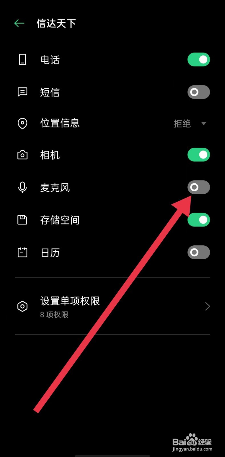 信达天下软件如何关闭麦克风权限