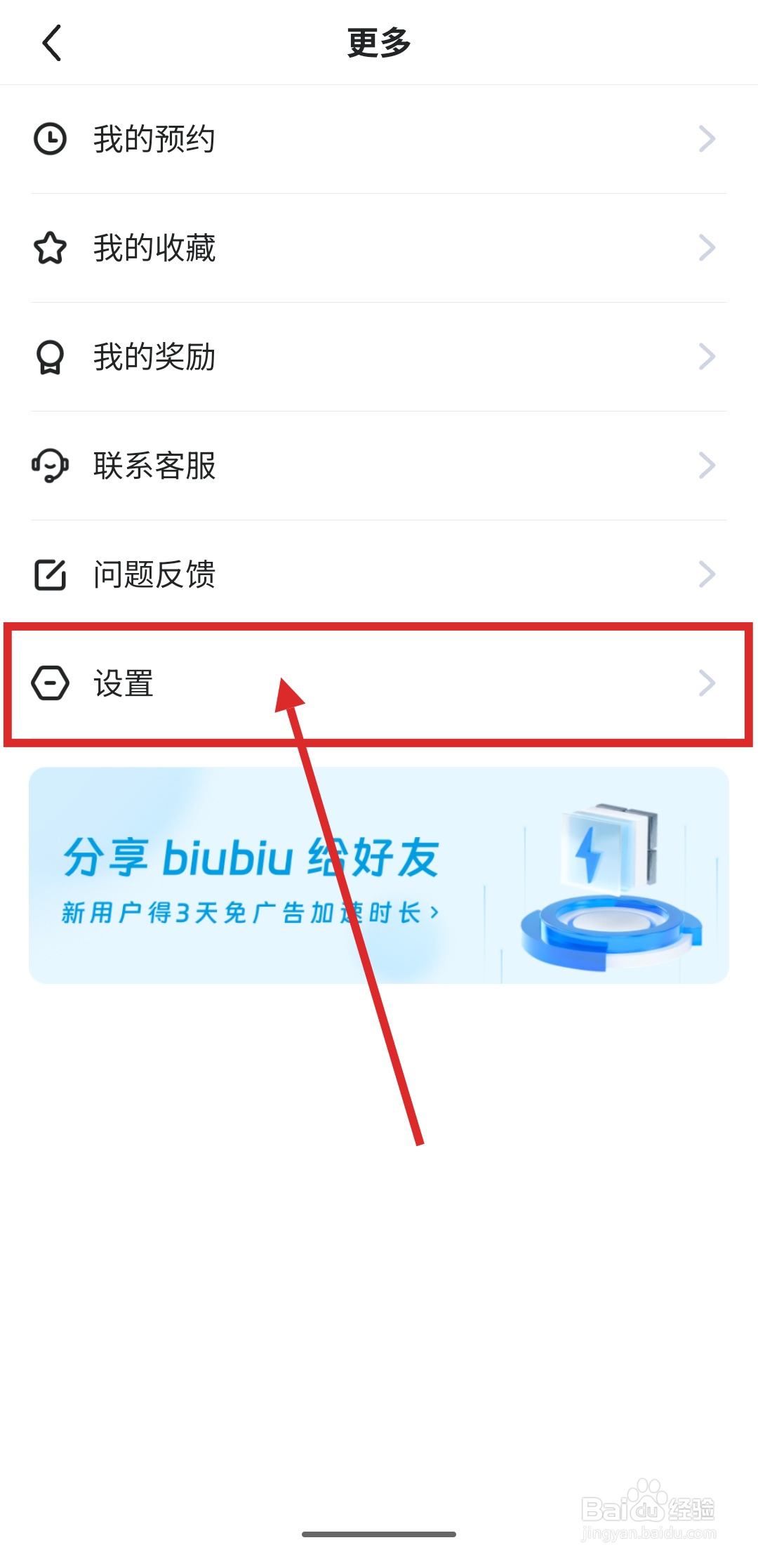 如何在biubiu加速器中开启移动网络自动播放功能