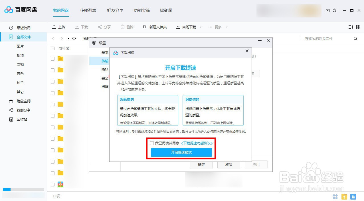 新版百度网盘如何设置下载免费提速
