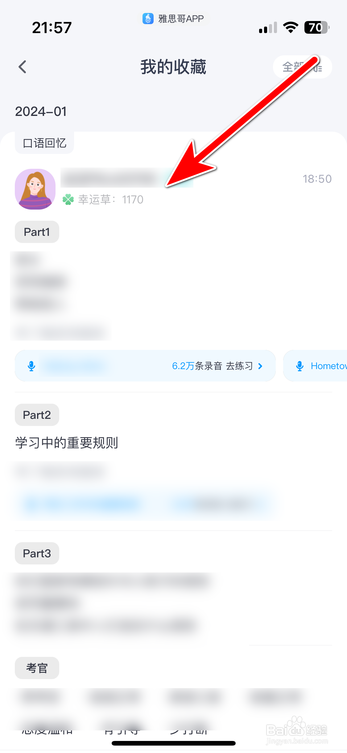 雅思哥如何查看我的收藏列表