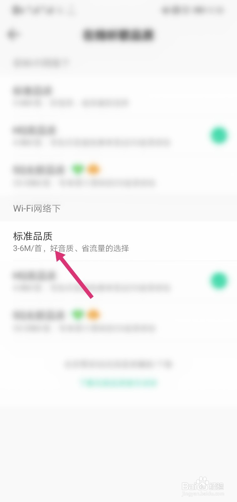 QQ音乐怎么设置Wi-FI下在线听歌为标准品质