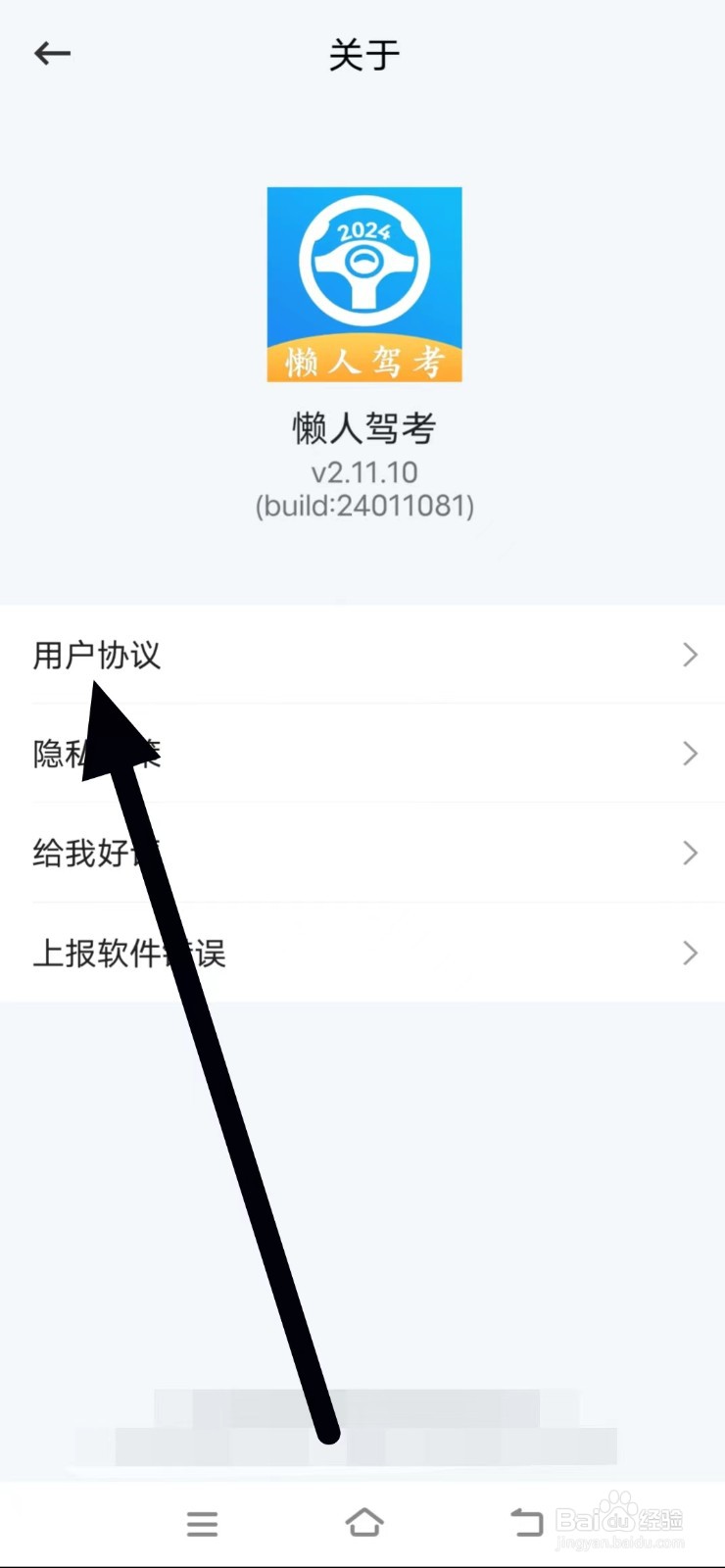 懒人驾考的用户协议如何查找