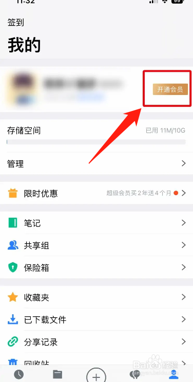 手机腾讯微云APP在哪开通VIP超级会员