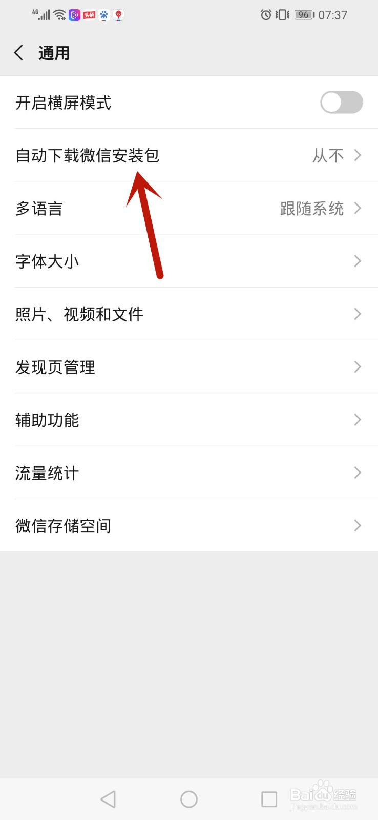 微信怎么设置自动下载微信安装包