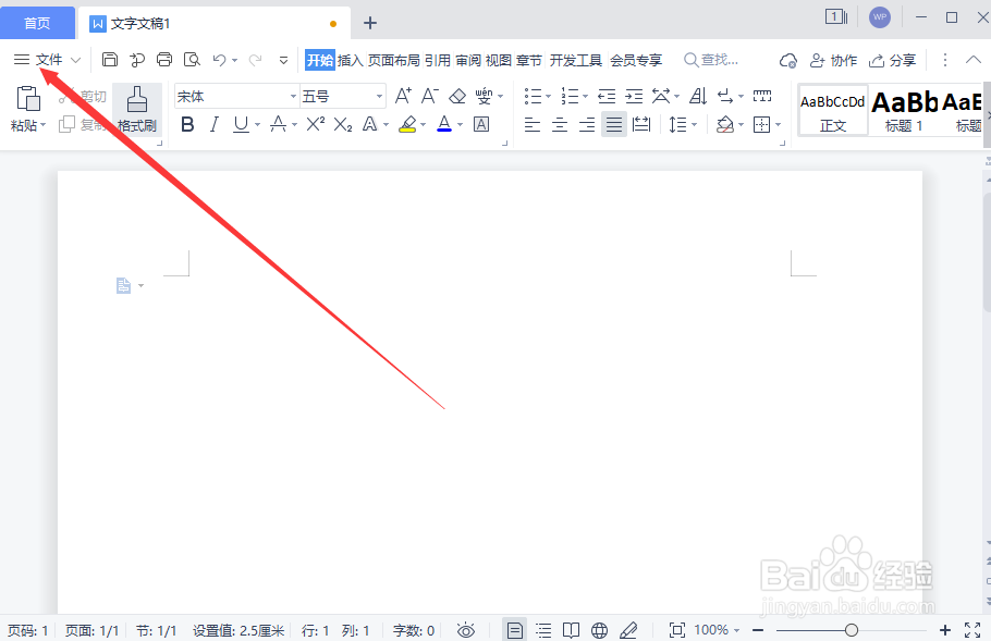 WPS文字文稿如何修改用户信息