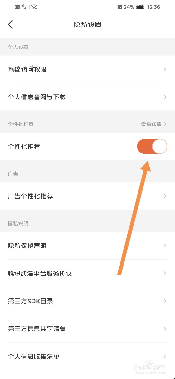 腾讯动漫如何关闭个性化推荐