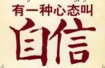 谁给你的自信,下一句怎么回