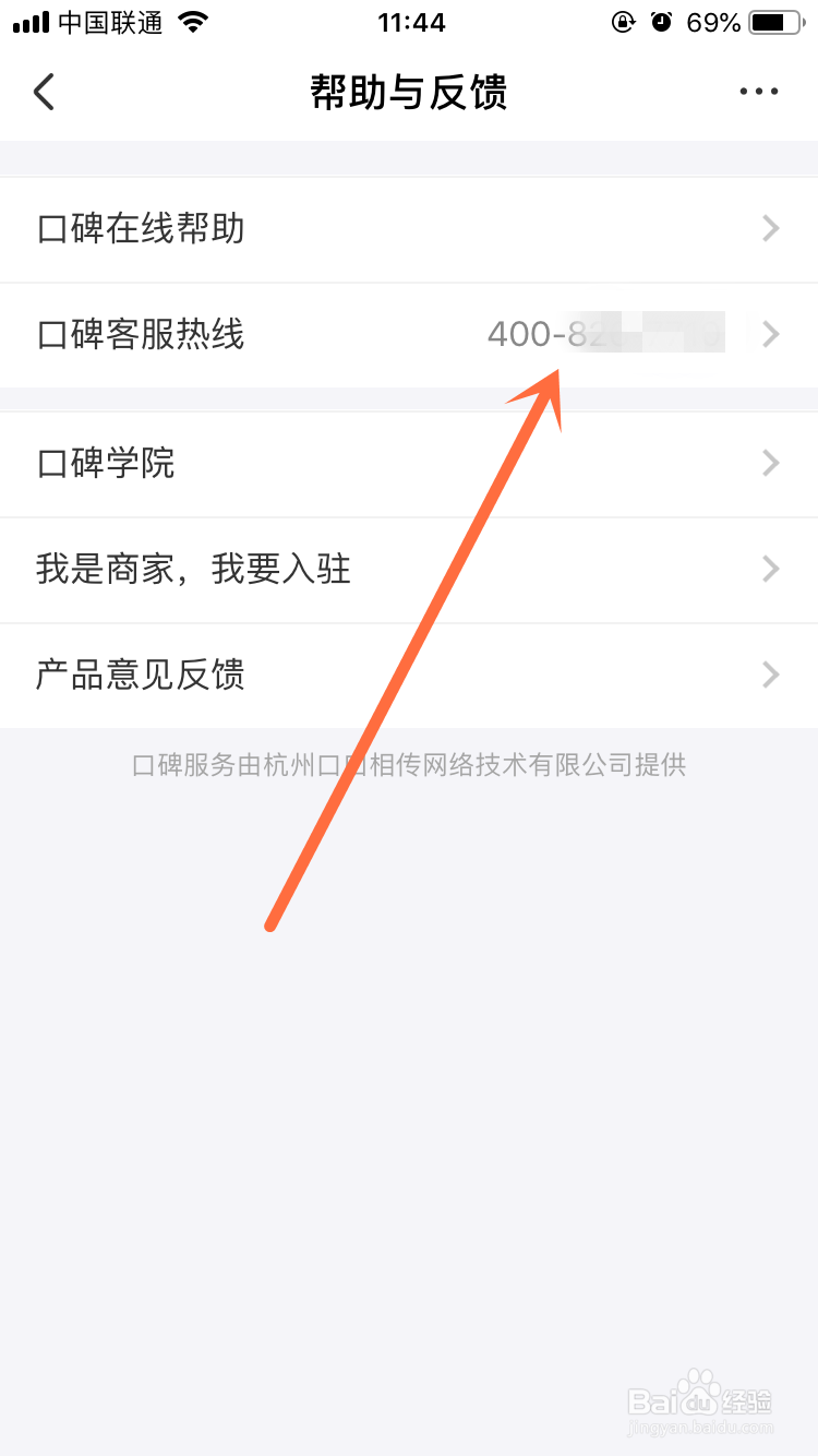 口碑App客服热线在哪里查看?
