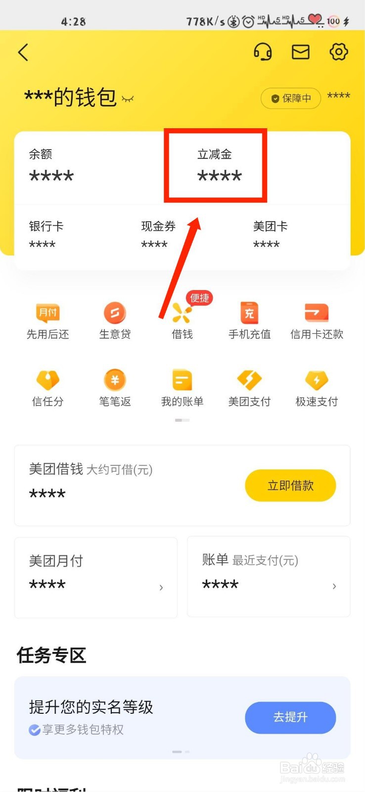 美团怎么查看立减金明细