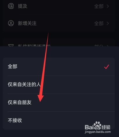 抖音私信通知仅来自朋友怎么开启