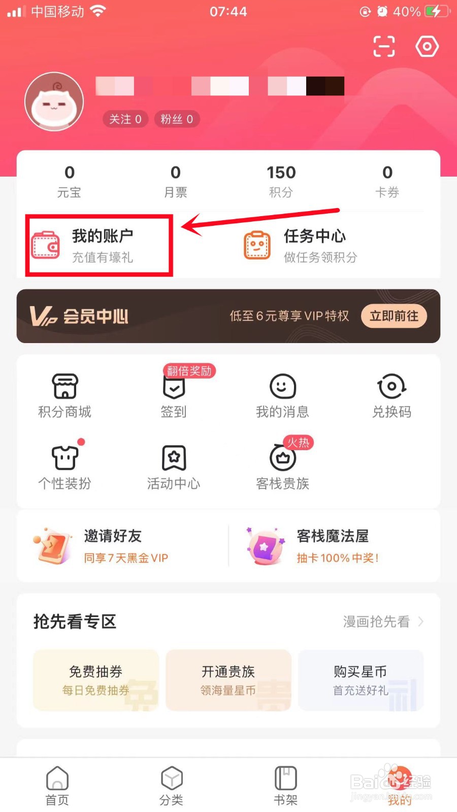 漫客栈如何查看个人月票