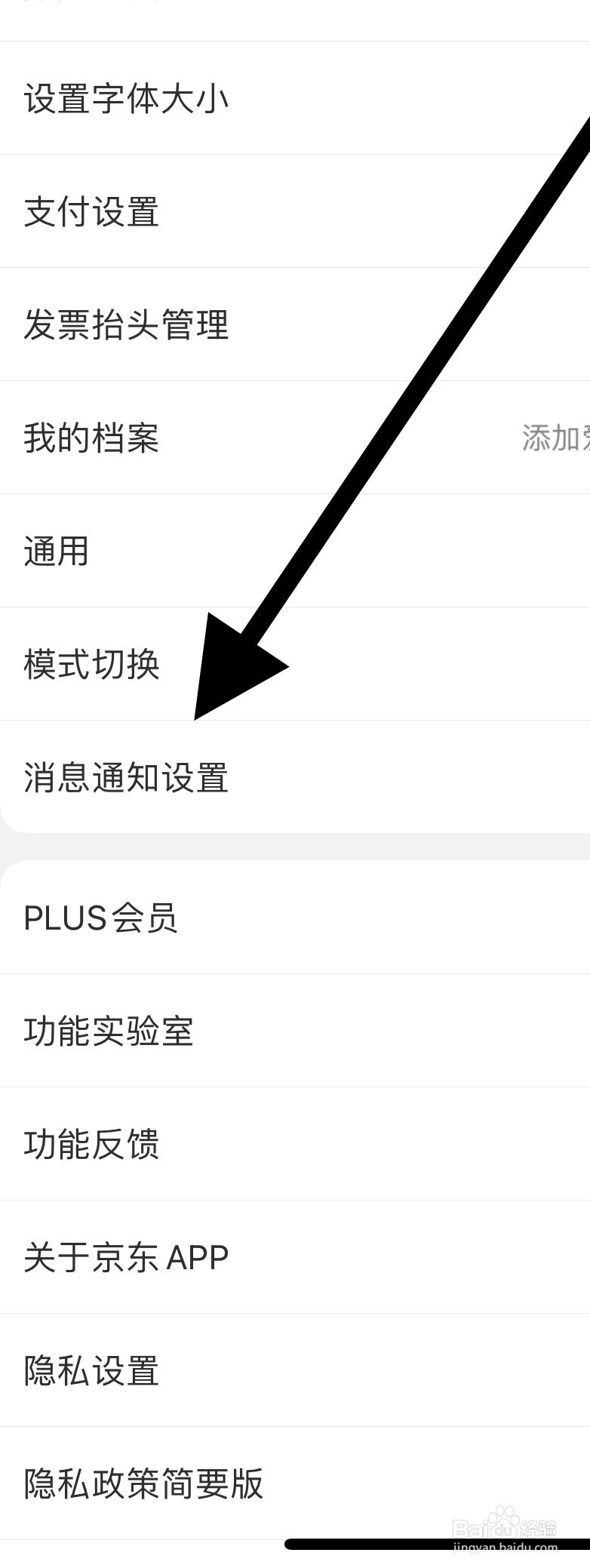 京东APP如何设置营销短信通知