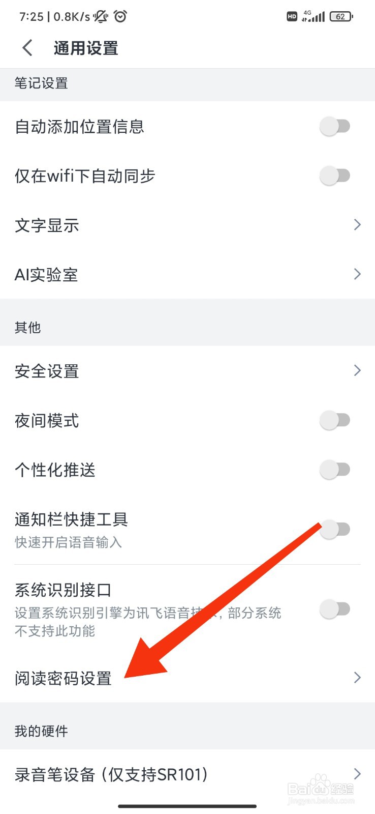讯飞语记怎么设置阅读密码