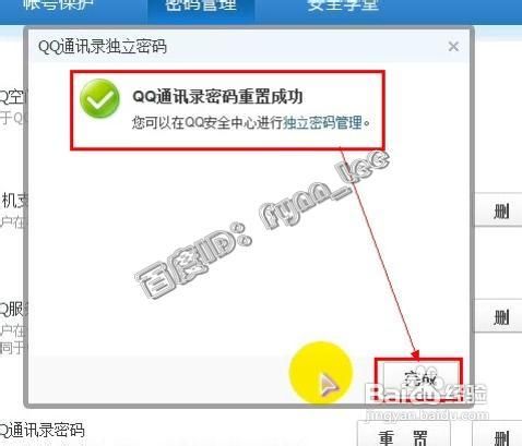 如何开启或重置QQ通讯录独立密码