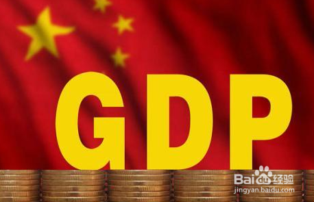 何为gdp 如何理解gdp