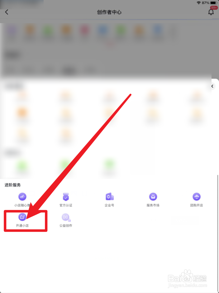 抖音账号如何开通小店交易