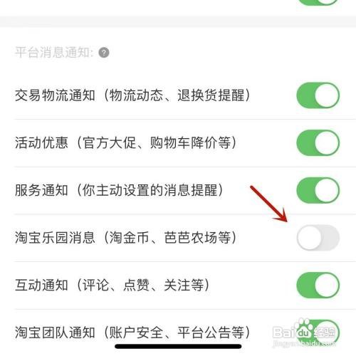 淘宝乐园消息通知如何关闭