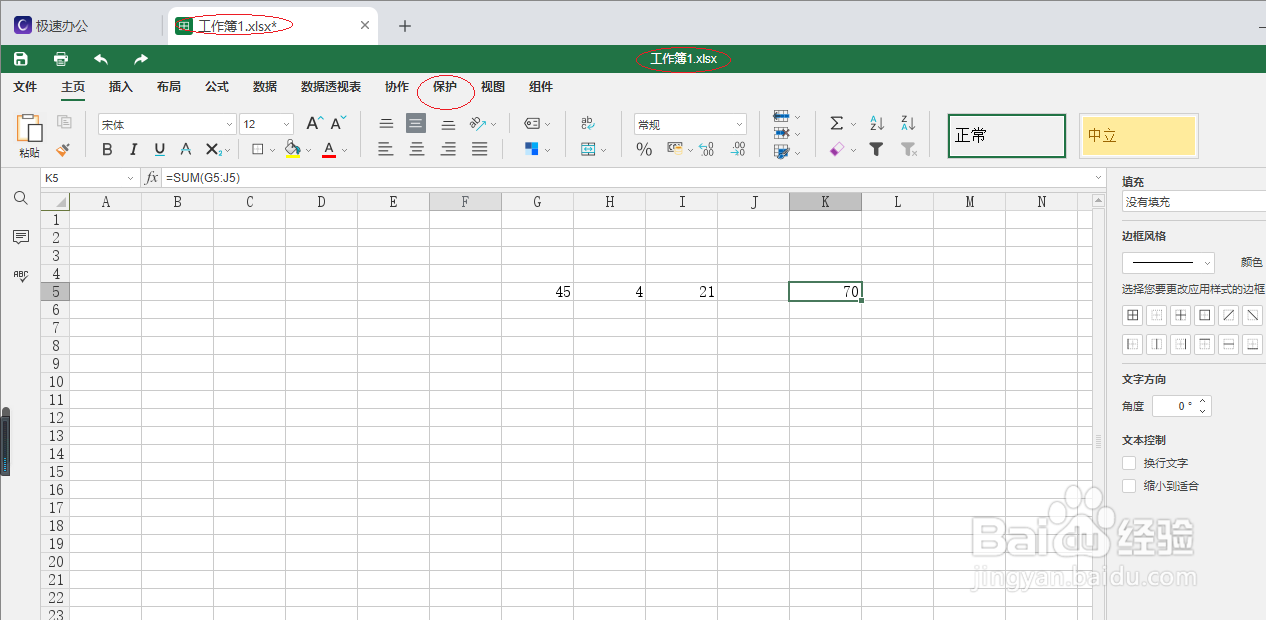极速office 2021电子表格如何保护文档