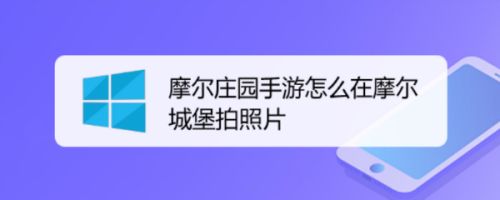 摩尔庄园手游怎么在摩尔城堡拍照片