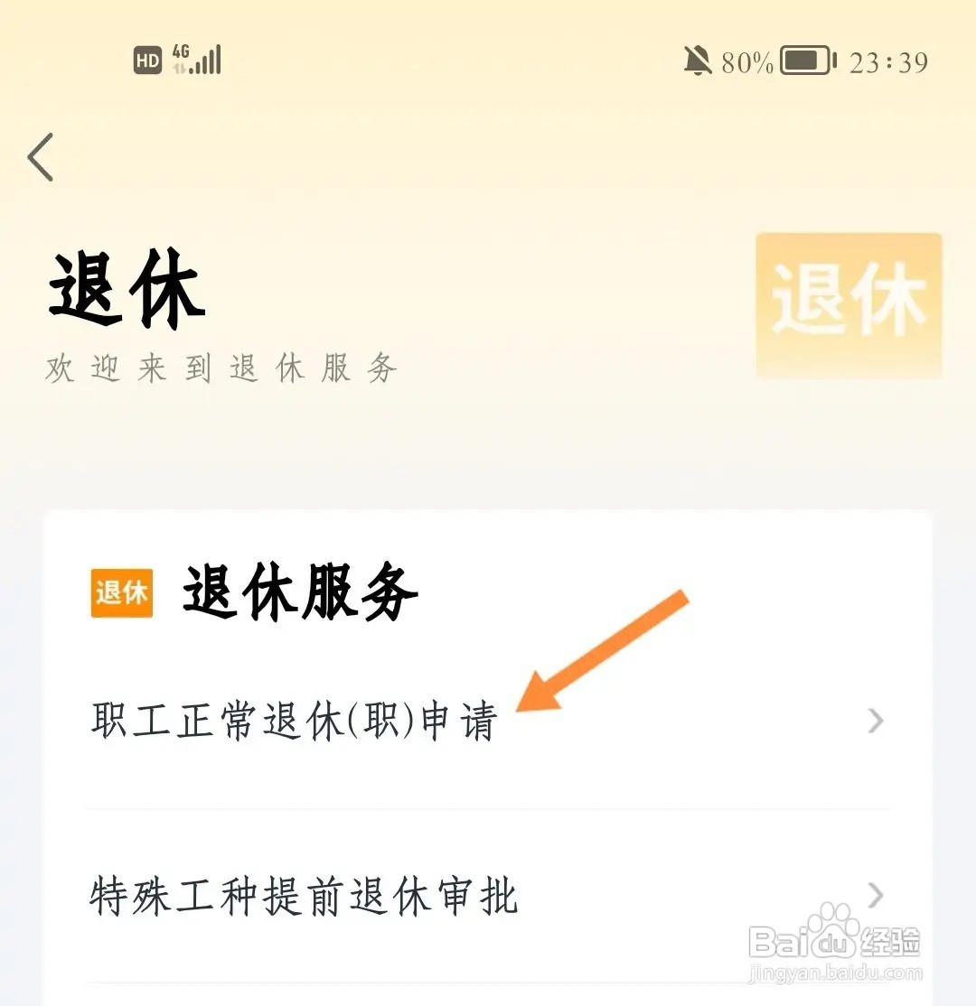 以工代干如何退休