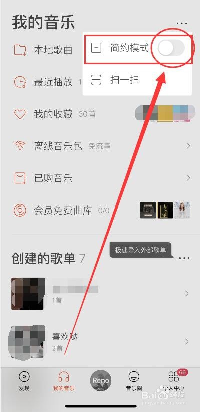 虾米音乐简约模式的切换方法