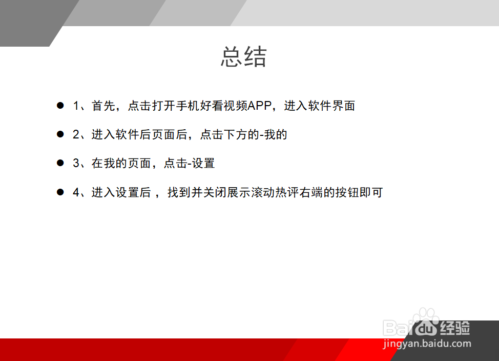 好看视频怎么关闭滚动的热评？