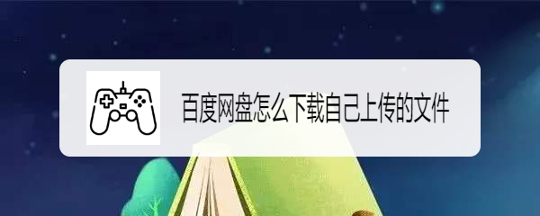 百度网盘怎么下载自己上传的文件