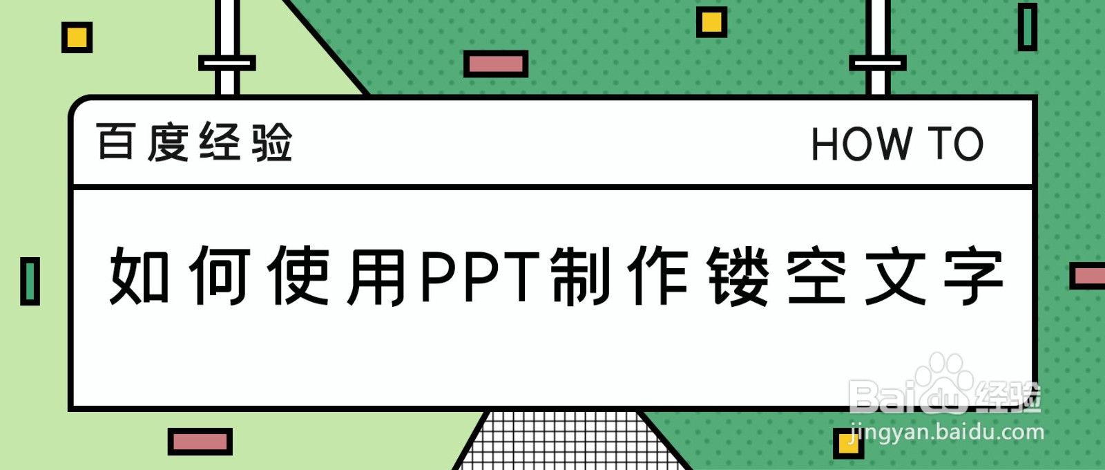 如何使用PPT制作镂空文字