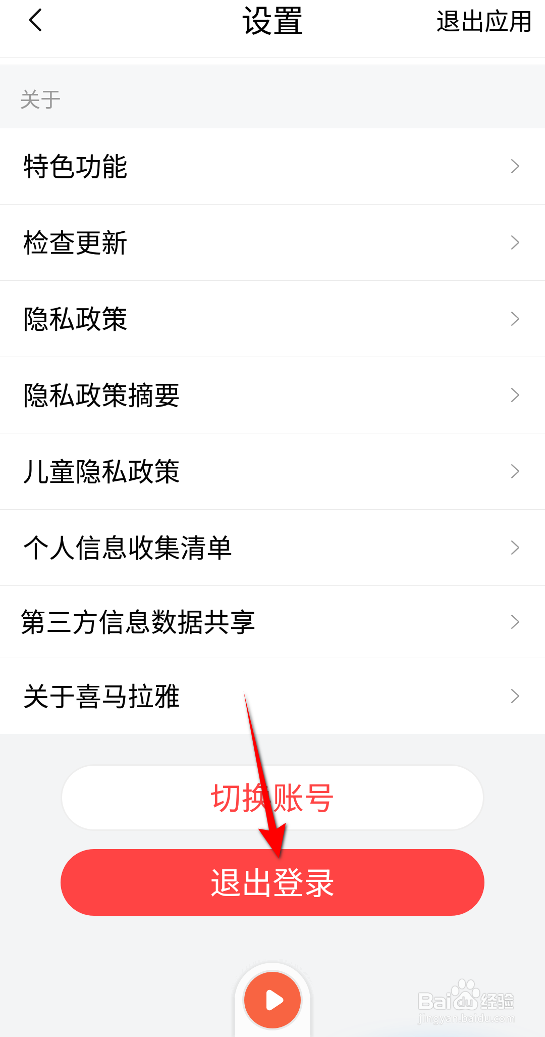 喜马拉雅怎么退出登录
