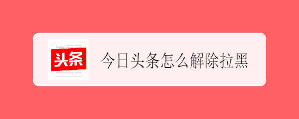 今日头条怎么解除拉黑